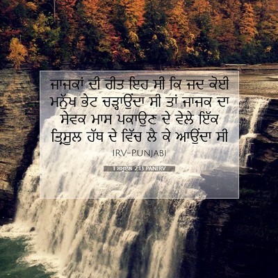 Picture 07 - 1 ਸਮੂਏਲ 2:13 PANIRV - ਜਾਜਕਾਂ ਦੀ ਰੀਤ ਇਹ ਸੀ - Bible Verse Picture