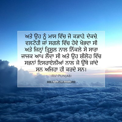 Picture 07 - 1 ਸਮੂਏਲ 2:14 PANIRV - ਅਤੇ ਉਹ ਨੂੰ ਮਾਸ ਵਿੱਚ - Bible Verse Picture