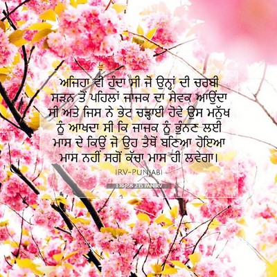 Picture 07 - 1 ਸਮੂਏਲ 2:15 PANIRV - ਅਜਿਹਾ ਵੀ ਹੁੰਦਾ ਸੀ - Bible Verse Picture