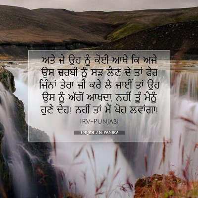Picture 07 - 1 ਸਮੂਏਲ 2:16 PANIRV - ਅਤੇ ਜੇ ਉਹ ਨੂੰ ਕੋਈ - Bible Verse Picture