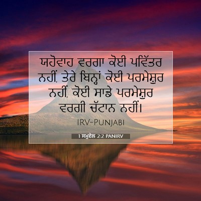 Picture 07 - 1 ਸਮੂਏਲ 2:2 PANIRV - ਯਹੋਵਾਹ ਵਰਗਾ ਕੋਈ - Bible Verse Picture