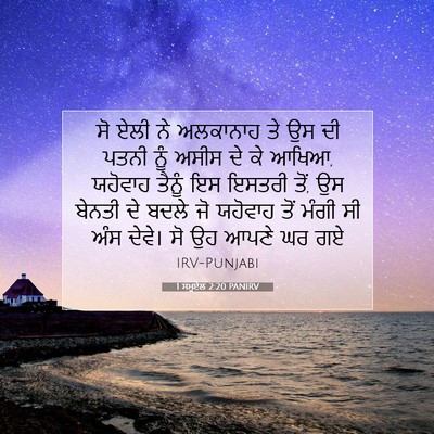 Picture 07 - 1 ਸਮੂਏਲ 2:20 PANIRV - ਸੋ ਏਲੀ ਨੇ ਅਲਕਾਨਾਹ - Bible Verse Picture