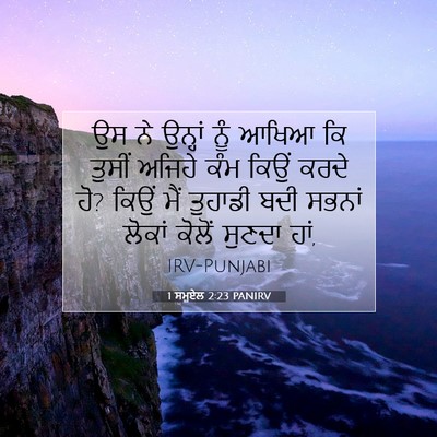Picture 07 - 1 ਸਮੂਏਲ 2:23 PANIRV - ਉਸ ਨੇ ਉਨ੍ਹਾਂ ਨੂੰ - Bible Verse Picture