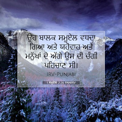 Picture 07 - 1 ਸਮੂਏਲ 2:26 PANIRV - ਉਹ ਬਾਲਕ ਸਮੂਏਲ ਵਧਦਾ - Bible Verse Picture
