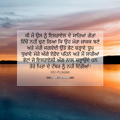 Picture 07 - 1 ਸਮੂਏਲ 2:28 PANIRV - ਕੀ ਮੈਂ ਉਸ ਨੂੰ - Bible Verse Picture