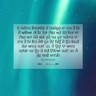 Picture 07 - 1 ਸਮੂਏਲ 2:30 PANIRV - ਸੋ ਯਹੋਵਾਹ ਇਸਰਾਏਲ - Bible Verse Picture