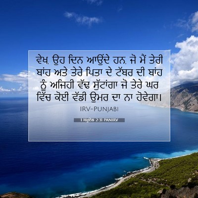 Picture 07 - 1 ਸਮੂਏਲ 2:31 PANIRV - ਵੇਖ, ਉਹ ਦਿਨ ਆਉਂਦੇ - Bible Verse Picture