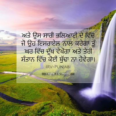 Picture 07 - 1 ਸਮੂਏਲ 2:32 PANIRV - ਅਤੇ ਉਸ ਸਾਰੀ ਭਲਿਆਈ - Bible Verse Picture