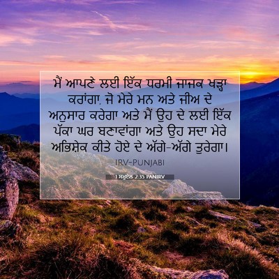 Picture 07 - 1 ਸਮੂਏਲ 2:35 PANIRV - ਮੈਂ ਆਪਣੇ ਲਈ ਇੱਕ - Bible Verse Picture
