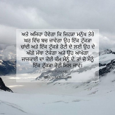 Picture 07 - 1 ਸਮੂਏਲ 2:36 PANIRV - ਅਤੇ ਅਜਿਹਾ ਹੋਵੇਗਾ - Bible Verse Picture