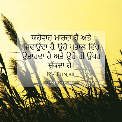 Picture 07 - 1 ਸਮੂਏਲ 2:6 PANIRV - ਯਹੋਵਾਹ ਮਾਰਦਾ ਹੈ - Bible Verse Picture