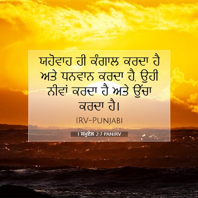 Picture 07 - 1 ਸਮੂਏਲ 2:7 PANIRV - ਯਹੋਵਾਹ ਹੀ ਕੰਗਾਲ - Bible Verse Picture