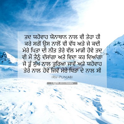 Picture 07 - 1 ਸਮੂਏਲ 20:13 PANIRV - ਤਦ ਯਹੋਵਾਹ ਯੋਨਾਥਾਨ - Bible Verse Picture