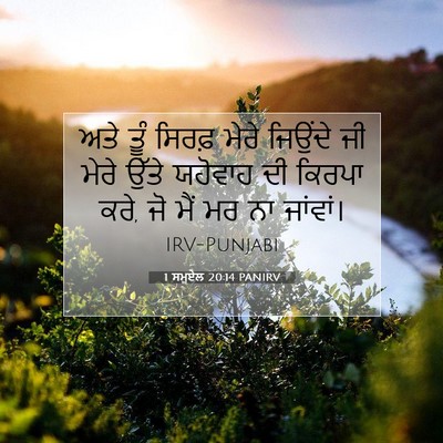 Picture 07 - 1 ਸਮੂਏਲ 20:14 PANIRV - ਅਤੇ ਤੂੰ ਸਿਰਫ਼ ਮੇਰੇ - Bible Verse Picture