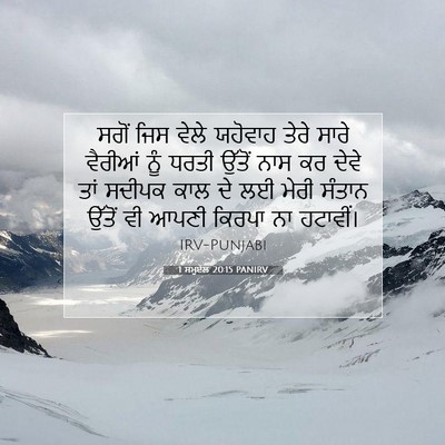 Picture 07 - 1 ਸਮੂਏਲ 20:15 PANIRV - ਸਗੋਂ ਜਿਸ ਵੇਲੇ - Bible Verse Picture