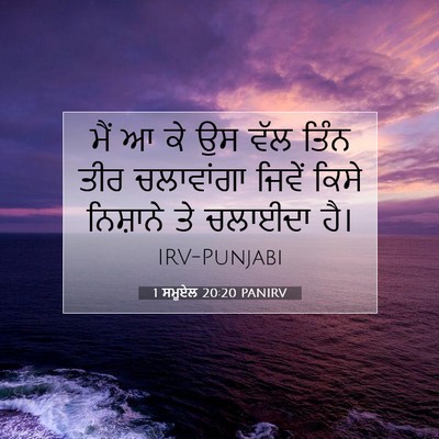 Picture 07 - 1 ਸਮੂਏਲ 20:20 PANIRV - ਮੈਂ ਆ ਕੇ ਉਸ ਵੱਲ - Bible Verse Picture