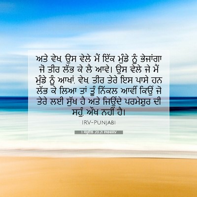 Picture 07 - 1 ਸਮੂਏਲ 20:21 PANIRV - ਅਤੇ ਵੇਖ, ਉਸ ਵੇਲੇ - Bible Verse Picture