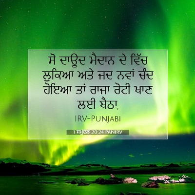 Picture 07 - 1 ਸਮੂਏਲ 20:24 PANIRV - ਸੋ ਦਾਊਦ ਮੈਦਾਨ ਦੇ - Bible Verse Picture