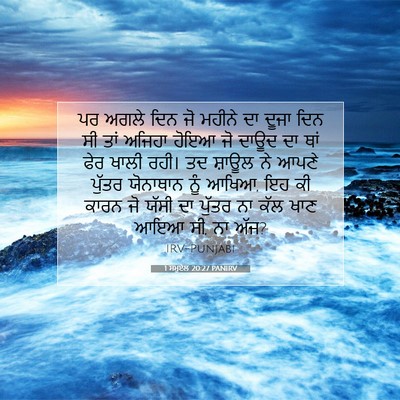 Picture 07 - 1 ਸਮੂਏਲ 20:27 PANIRV - ਪਰ ਅਗਲੇ ਦਿਨ ਜੋ - Bible Verse Picture