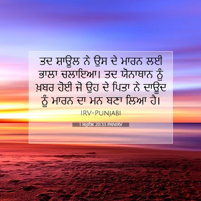 Picture 07 - 1 ਸਮੂਏਲ 20:33 PANIRV - ਤਦ ਸ਼ਾਊਲ ਨੇ ਉਸ ਦੇ - Bible Verse Picture