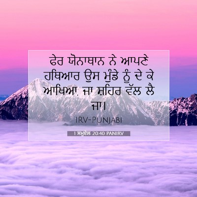 Picture 07 - 1 ਸਮੂਏਲ 20:40 PANIRV - ਫੇਰ ਯੋਨਾਥਾਨ ਨੇ - Bible Verse Picture