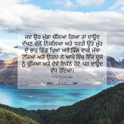 Picture 07 - 1 ਸਮੂਏਲ 20:41 PANIRV - ਜਦ ਉਹ ਮੁੰਡਾ ਚੱਲਿਆ - Bible Verse Picture