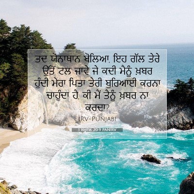 Picture 07 - 1 ਸਮੂਏਲ 20:9 PANIRV - ਤਦ ਯੋਨਾਥਾਨ ਬੋਲਿਆ, - Bible Verse Picture