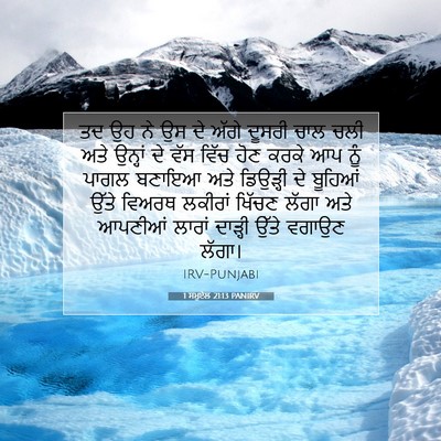 Picture 07 - 1 ਸਮੂਏਲ 21:13 PANIRV - ਤਦ ਉਹ ਨੇ ਉਸ ਦੇ ਅੱਗੇ - Bible Verse Picture