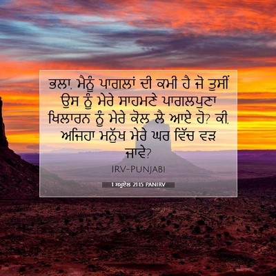 Picture 07 - 1 ਸਮੂਏਲ 21:15 PANIRV - ਭਲਾ, ਮੈਨੂੰ ਪਾਗਲਾਂ - Bible Verse Picture
