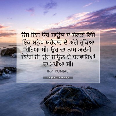 Picture 07 - 1 ਸਮੂਏਲ 21:7 PANIRV - ਉਸ ਦਿਨ ਉੱਥੇ ਸ਼ਾਊਲ - Bible Verse Picture
