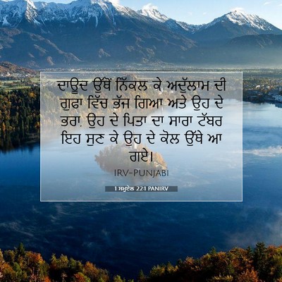 Picture 07 - 1 ਸਮੂਏਲ 22:1 PANIRV - ਦਾਊਦ ਉੱਥੋਂ ਨਿੱਕਲ - Bible Verse Picture