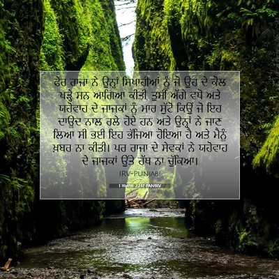 Picture 07 - 1 ਸਮੂਏਲ 22:17 PANIRV - ਫੇਰ ਰਾਜਾ ਨੇ ਉਨ੍ਹਾਂ - Bible Verse Picture