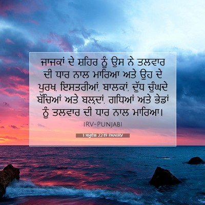 Picture 07 - 1 ਸਮੂਏਲ 22:19 PANIRV - ਜਾਜਕਾਂ ਦੇ ਸ਼ਹਿਰ - Bible Verse Picture