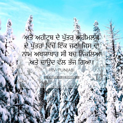 Picture 07 - 1 ਸਮੂਏਲ 22:20 PANIRV - ਅਤੇ ਅਹੀਟੂਬ ਦੇ - Bible Verse Picture