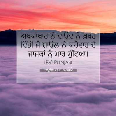 Picture 07 - 1 ਸਮੂਏਲ 22:21 PANIRV - ਅਬਯਾਥਾਰ ਨੇ ਦਾਊਦ - Bible Verse Picture