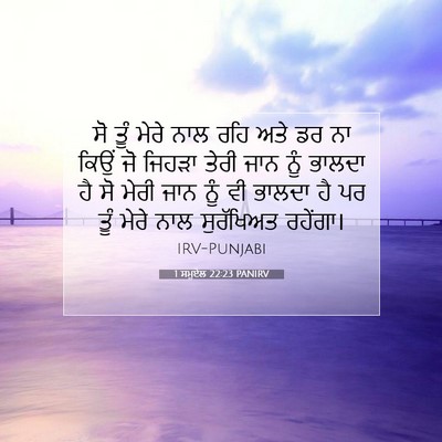 Picture 07 - 1 ਸਮੂਏਲ 22:23 PANIRV - ਸੋ ਤੂੰ ਮੇਰੇ ਨਾਲ ਰਹਿ - Bible Verse Picture