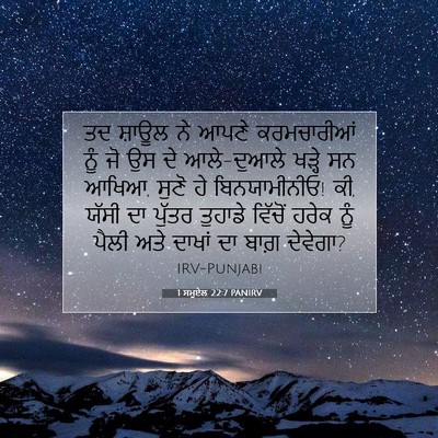 Picture 07 - 1 ਸਮੂਏਲ 22:7 PANIRV - ਤਦ ਸ਼ਾਊਲ ਨੇ ਆਪਣੇ - Bible Verse Picture