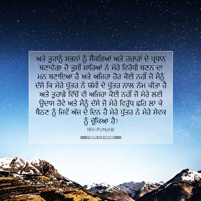 Picture 07 - 1 ਸਮੂਏਲ 22:8 PANIRV - ਅਤੇ ਤੁਹਾਨੂੰ ਸਭਨਾਂ - Bible Verse Picture
