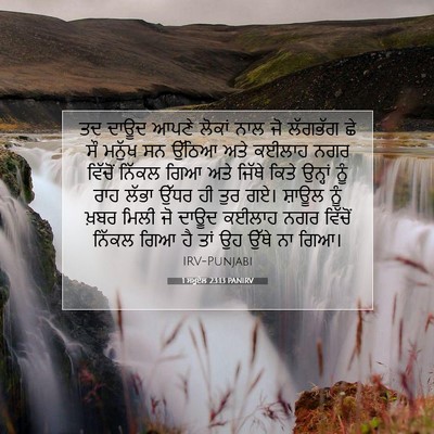 Picture 07 - 1 ਸਮੂਏਲ 23:13 PANIRV - ਤਦ ਦਾਊਦ ਆਪਣੇ ਲੋਕਾਂ - Bible Verse Picture