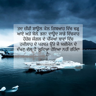 Picture 07 - 1 ਸਮੂਏਲ 23:19 PANIRV - ਤਦ ਜ਼ੀਫੀ ਸ਼ਾਊਲ ਕੋਲ - Bible Verse Picture