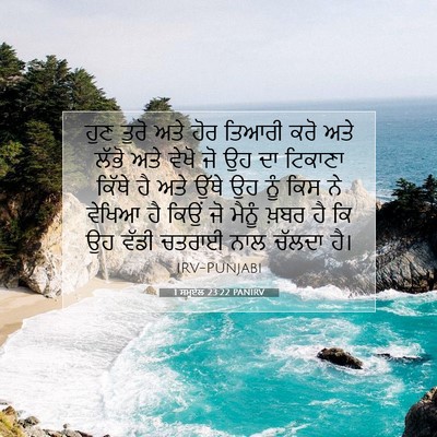 Picture 07 - 1 ਸਮੂਏਲ 23:22 PANIRV - ਹੁਣ ਤੁਰੋ ਅਤੇ ਹੋਰ - Bible Verse Picture
