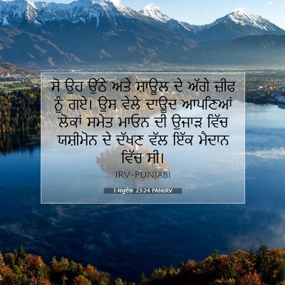 Picture 07 - 1 ਸਮੂਏਲ 23:24 PANIRV - ਸੋ ਉਹ ਉੱਠੇ ਅਤੇ - Bible Verse Picture
