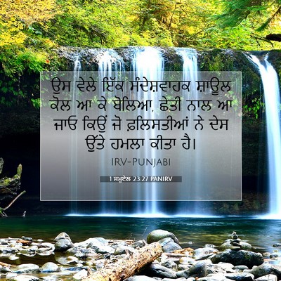 Picture 07 - 1 ਸਮੂਏਲ 23:27 PANIRV - ਉਸ ਵੇਲੇ ਇੱਕ - Bible Verse Picture