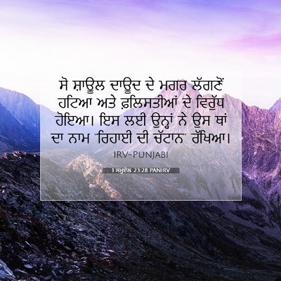 Picture 07 - 1 ਸਮੂਏਲ 23:28 PANIRV - ਸੋ ਸ਼ਾਊਲ ਦਾਊਦ ਦੇ - Bible Verse Picture