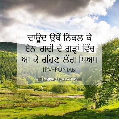 Picture 07 - 1 ਸਮੂਏਲ 23:29 PANIRV - ਦਾਊਦ ਉੱਥੋਂ ਨਿੱਕਲ - Bible Verse Picture