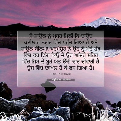 Picture 07 - 1 ਸਮੂਏਲ 23:7 PANIRV - ਸੋ ਸ਼ਾਊਲ ਨੂੰ ਖ਼ਬਰ - Bible Verse Picture