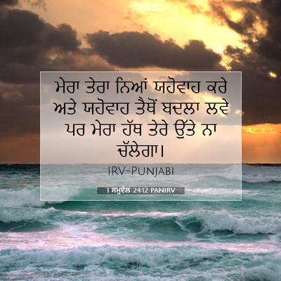 Picture 07 - 1 ਸਮੂਏਲ 24:12 PANIRV - ਮੇਰਾ ਤੇਰਾ ਨਿਆਂ - Bible Verse Picture