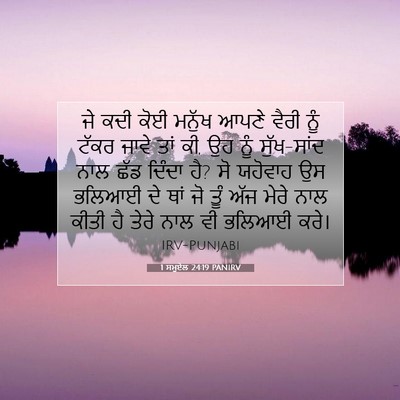 Picture 07 - 1 ਸਮੂਏਲ 24:19 PANIRV - ਜੇ ਕਦੀ ਕੋਈ ਮਨੁੱਖ - Bible Verse Picture