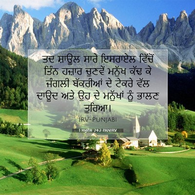 Picture 07 - 1 ਸਮੂਏਲ 24:2 PANIRV - ਤਦ ਸ਼ਾਊਲ ਸਾਰੇ - Bible Verse Picture