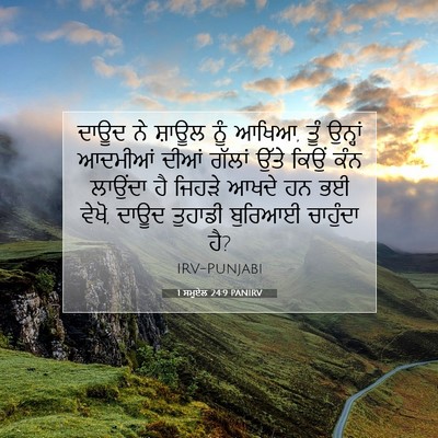 Picture 07 - 1 ਸਮੂਏਲ 24:9 PANIRV - ਦਾਊਦ ਨੇ ਸ਼ਾਊਲ ਨੂੰ - Bible Verse Picture